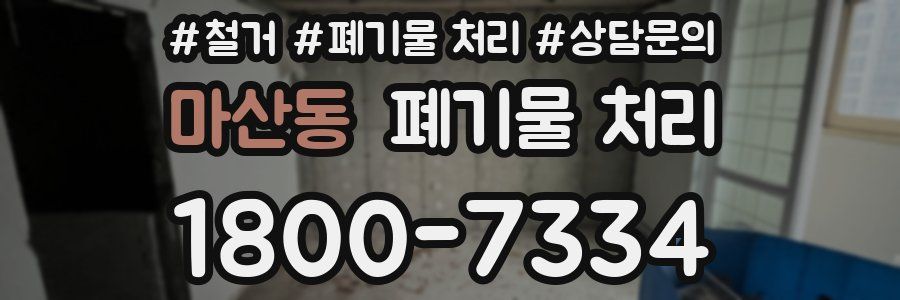 마산동 폐기물 처리