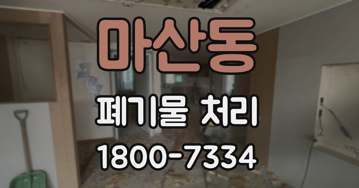 마산동 폐기물 처리