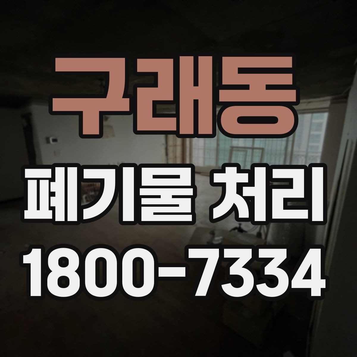 구래동 폐기물 처리 기준과 작업 방식 안내