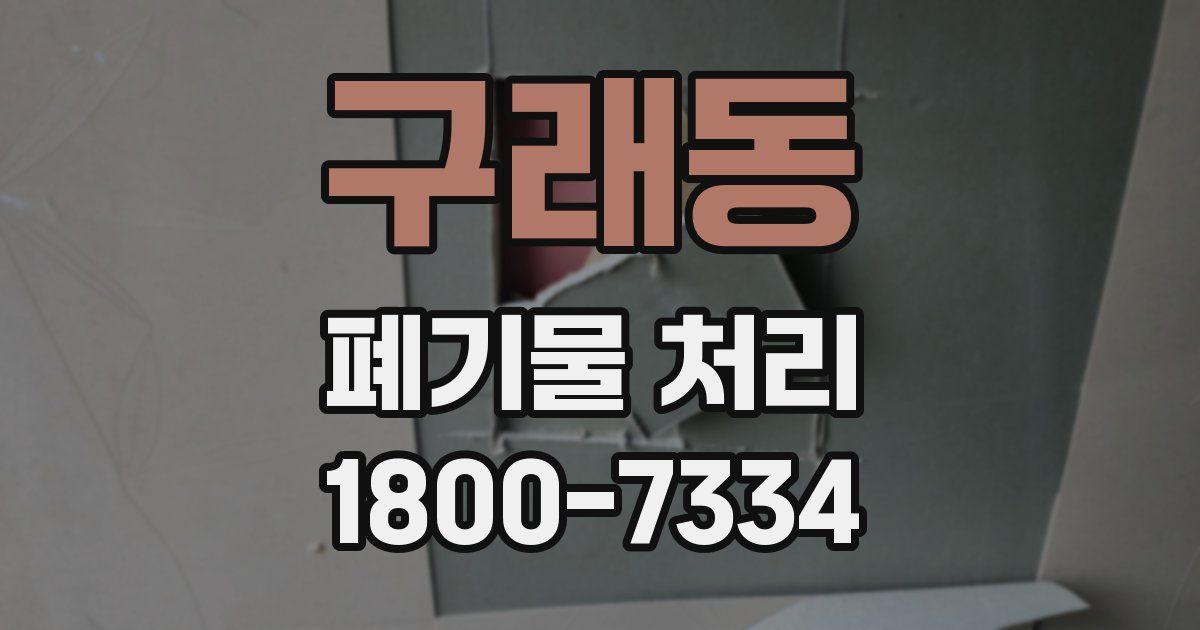 구래동 폐기물 처리