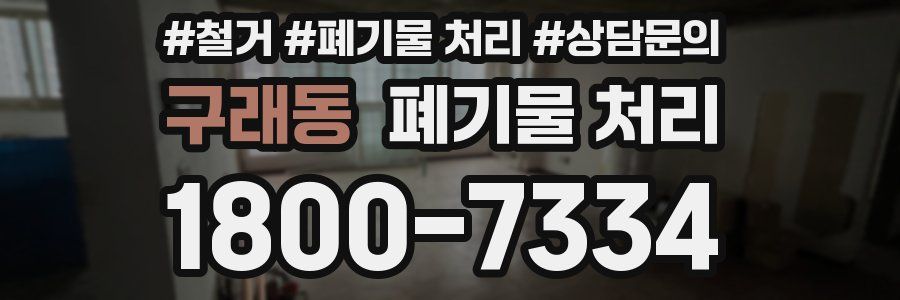 구래동 폐기물 처리