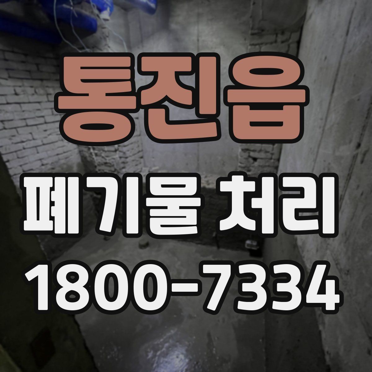 통진읍 폐기물 처리 선택 시 놓치기 쉬운 포인트