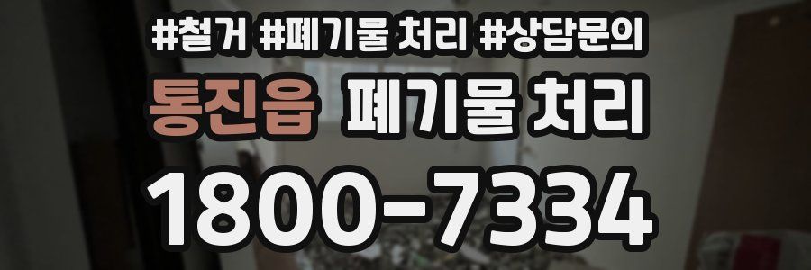 통진읍 폐기물 처리