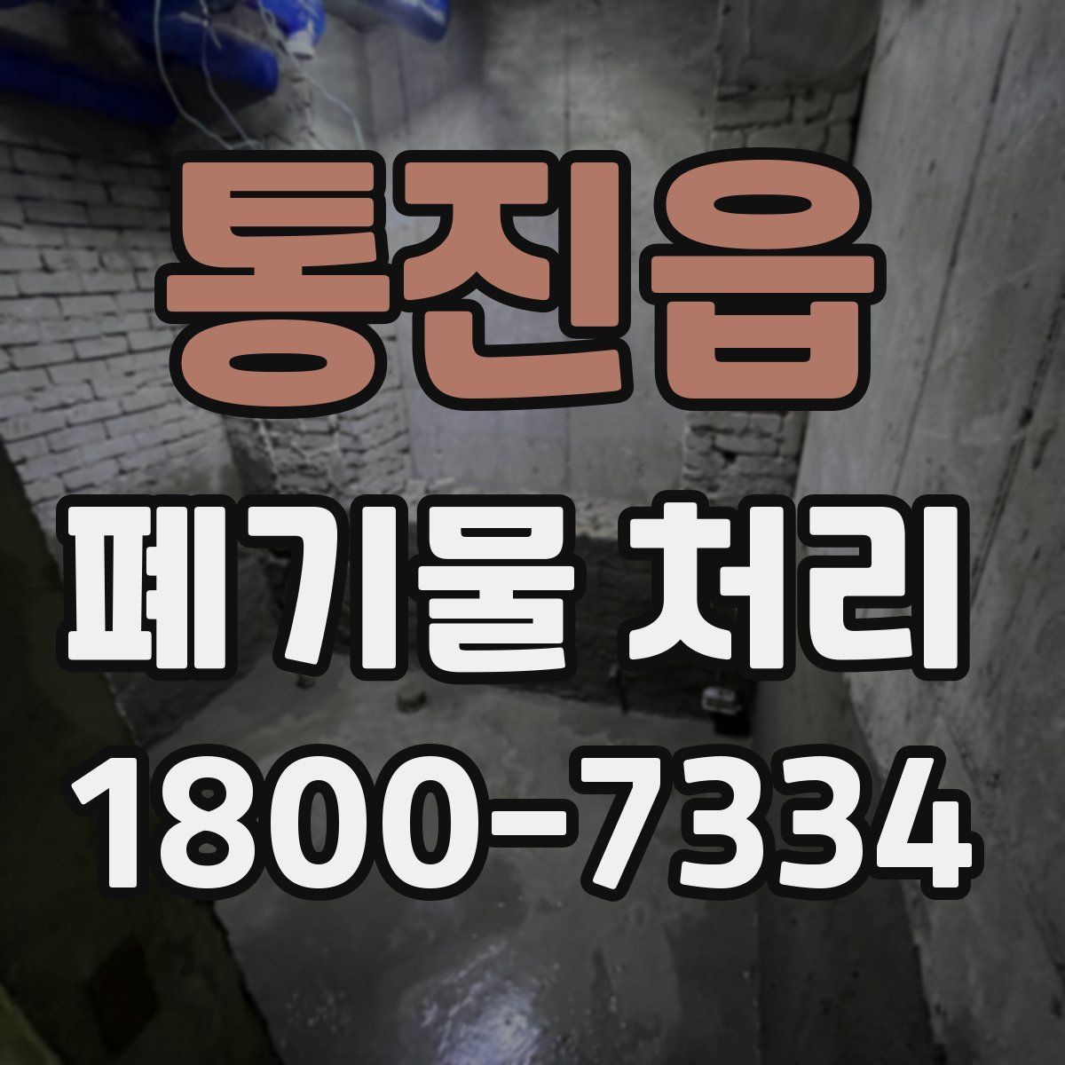 통진읍 폐기물 처리