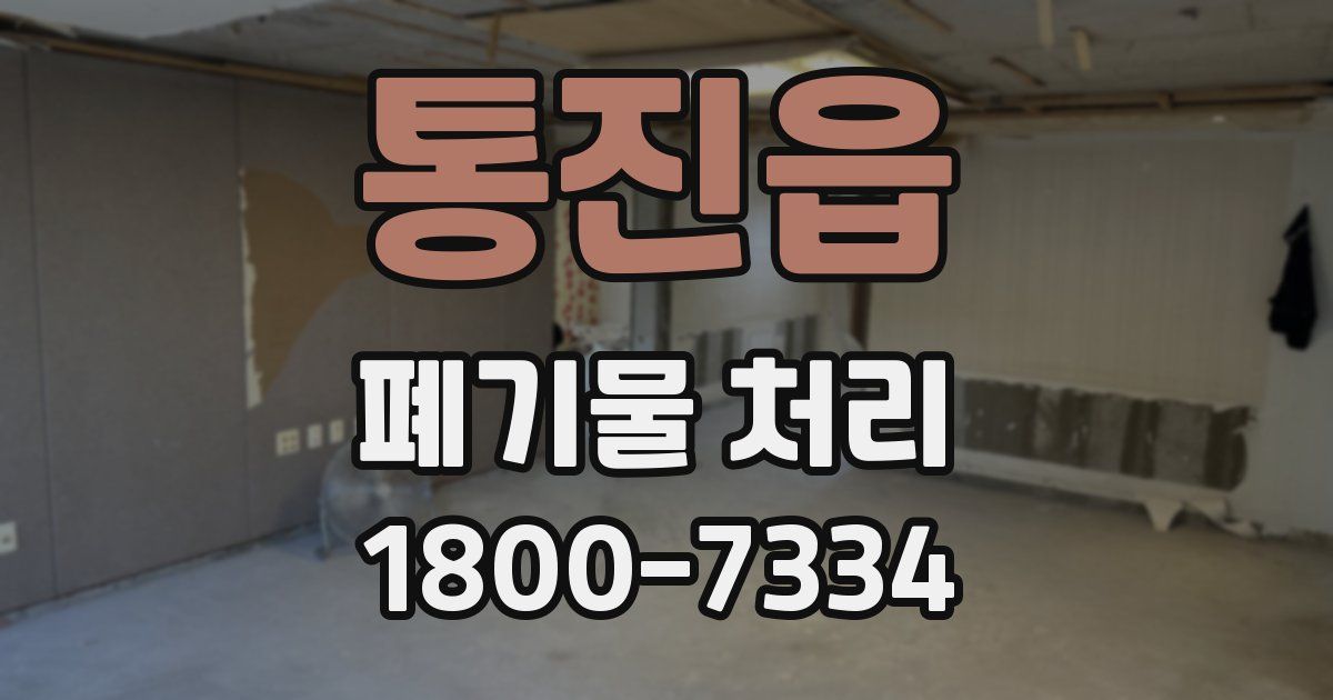 통진읍 폐기물 처리