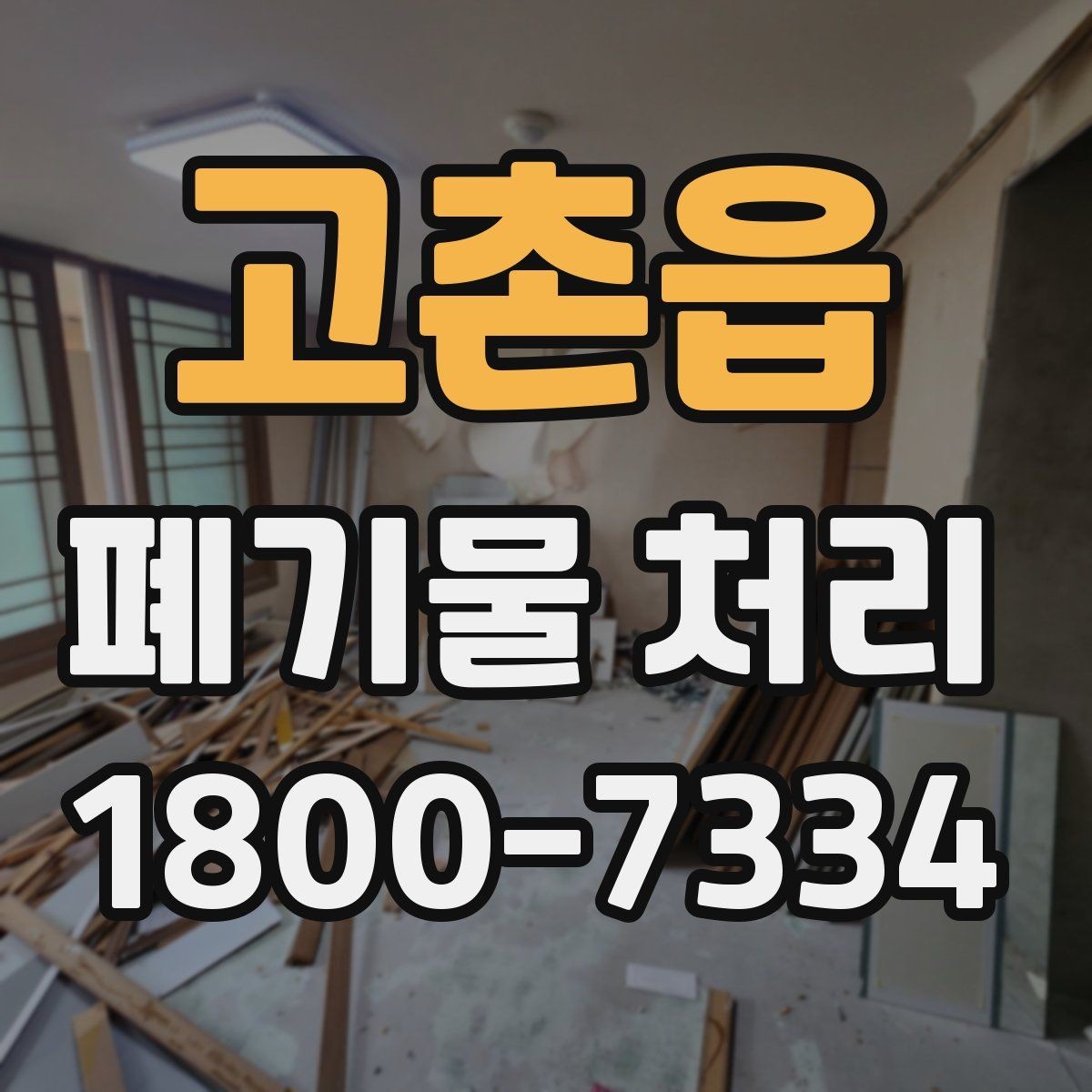 고촌읍 폐기물 처리 상담 결과를 비교할 때 보는 기준