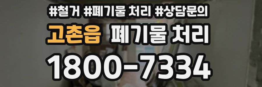 고촌읍 폐기물 처리