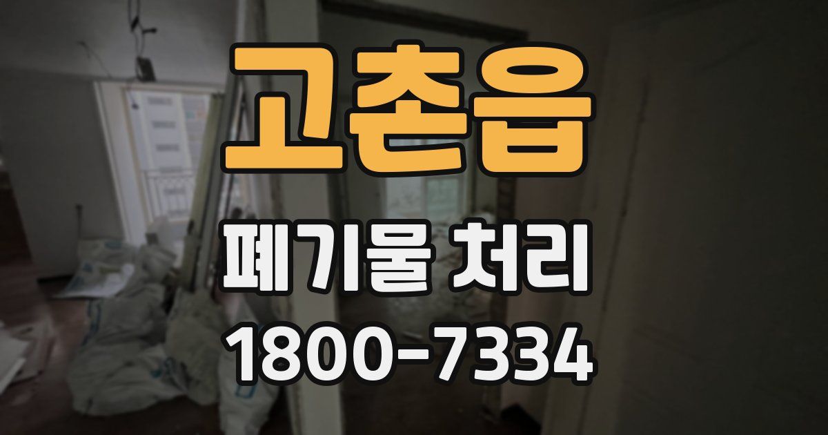 고촌읍 폐기물 처리