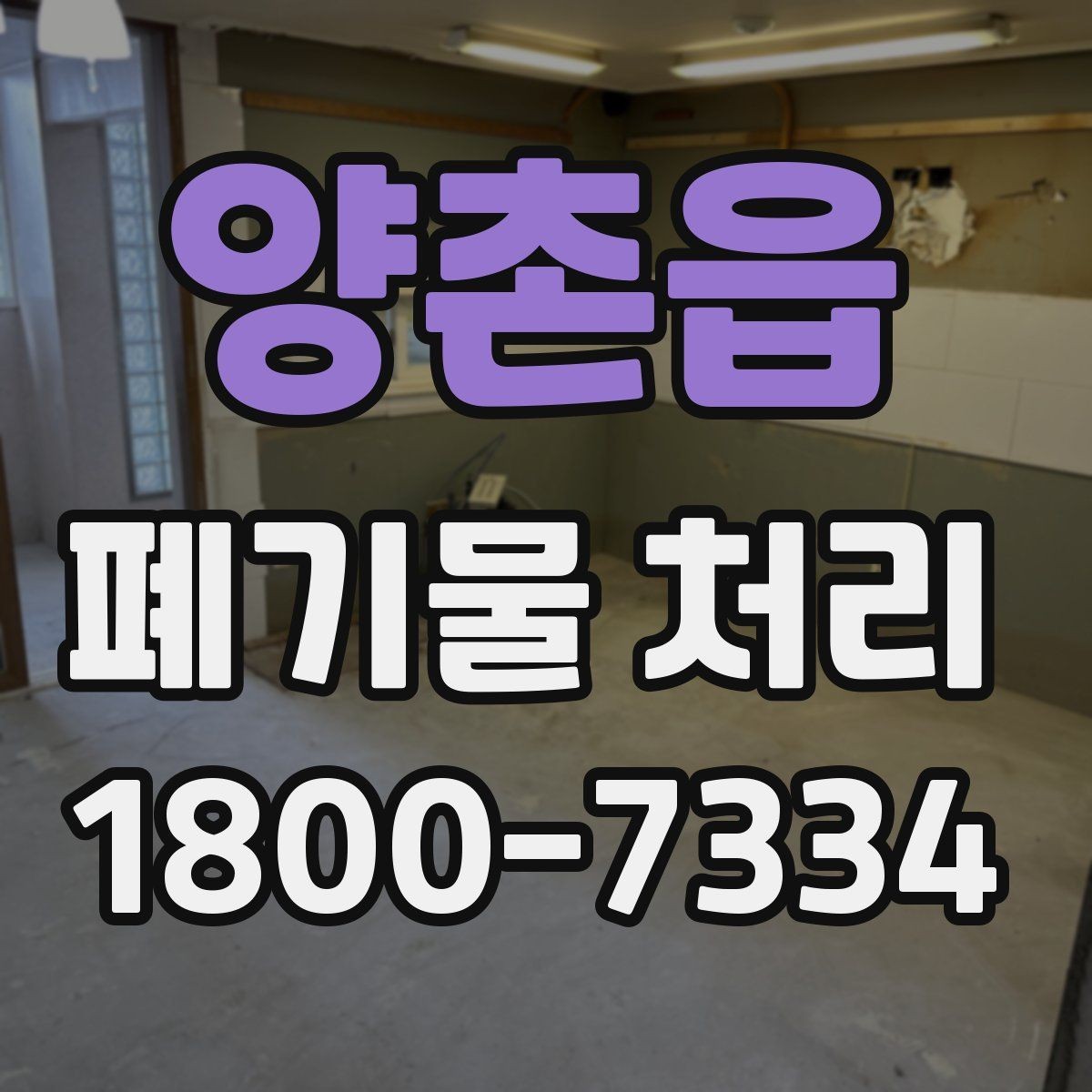 양촌읍 폐기물 처리 예약부터 수거까지의 흐름