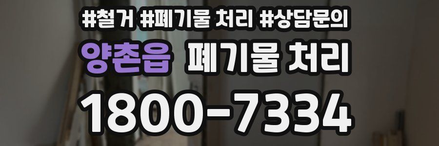 양촌읍 폐기물 처리