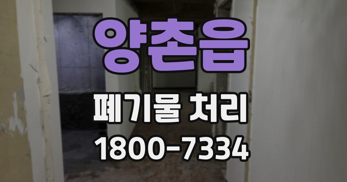 양촌읍 폐기물 처리