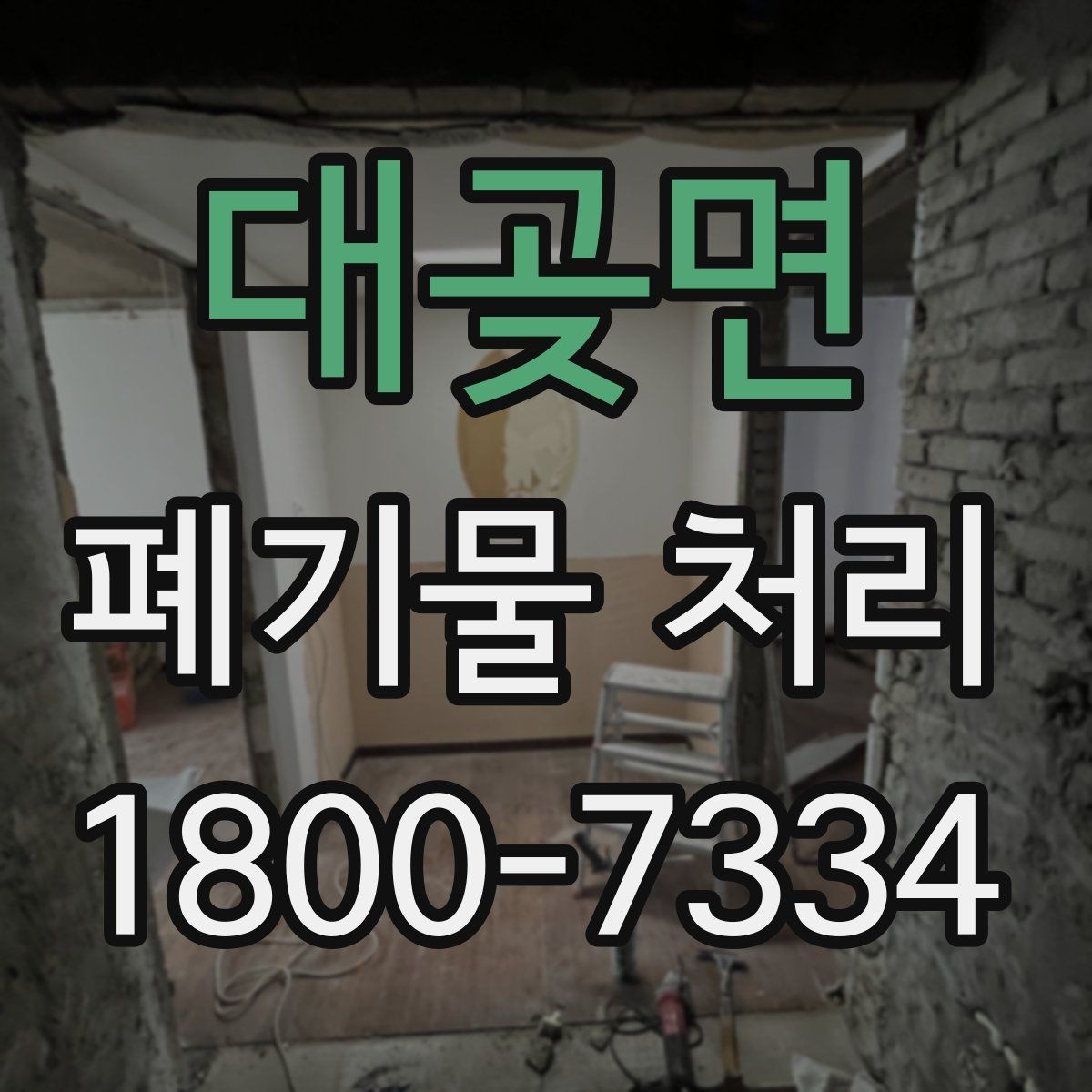 대곶면 폐기물 처리 상황을 빠르게 파악하는 방법