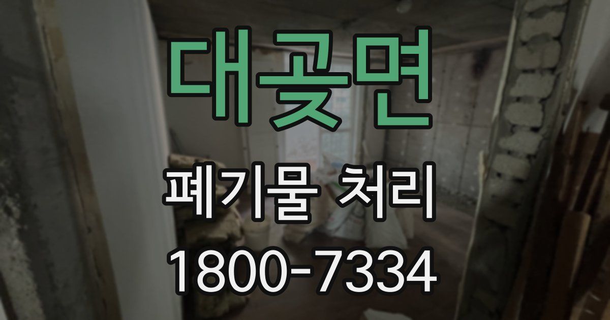 대곶면 폐기물 처리