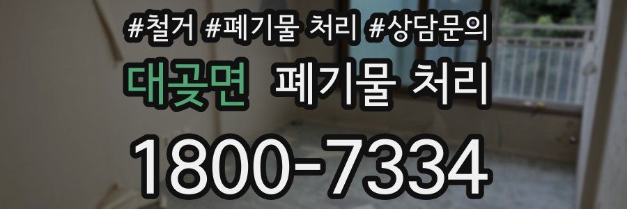 대곶면 폐기물 처리