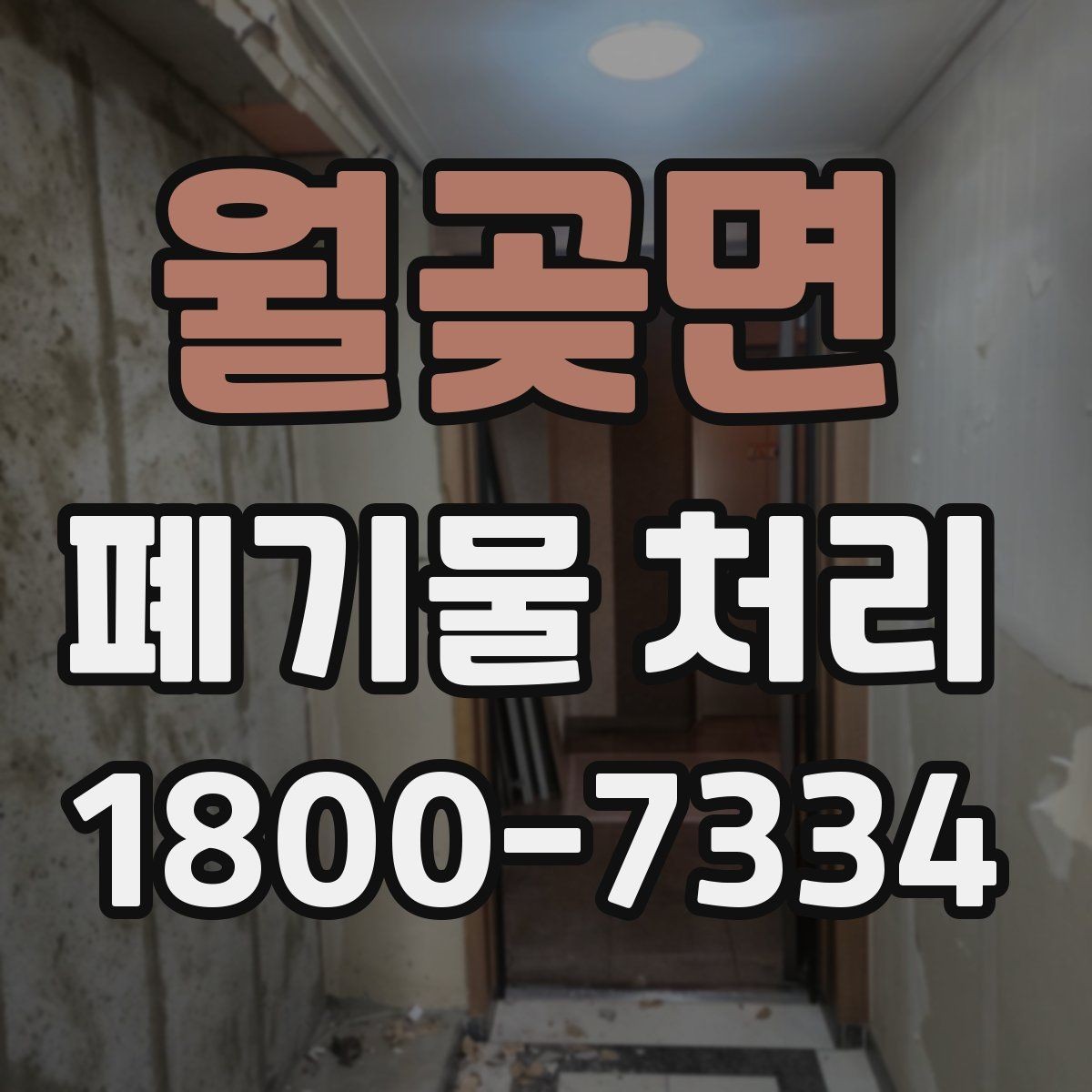 월곶면 폐기물 처리 비용이 달라지는 기준