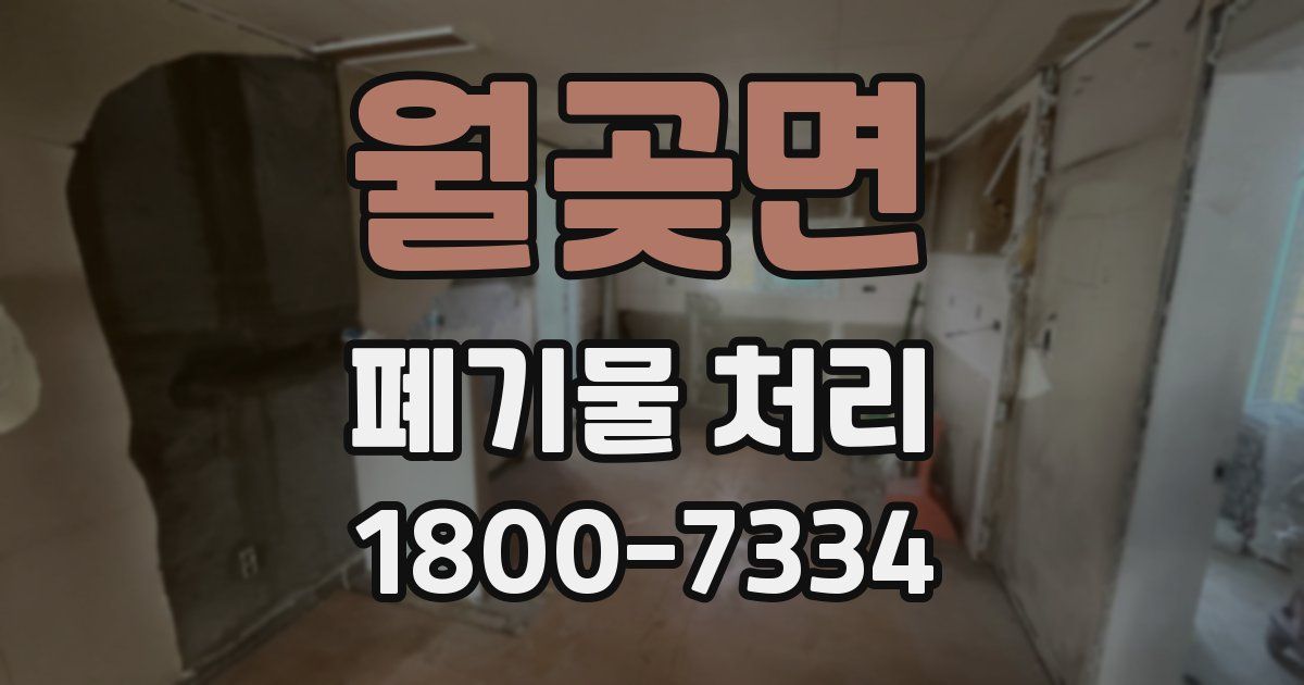 월곶면 폐기물 처리