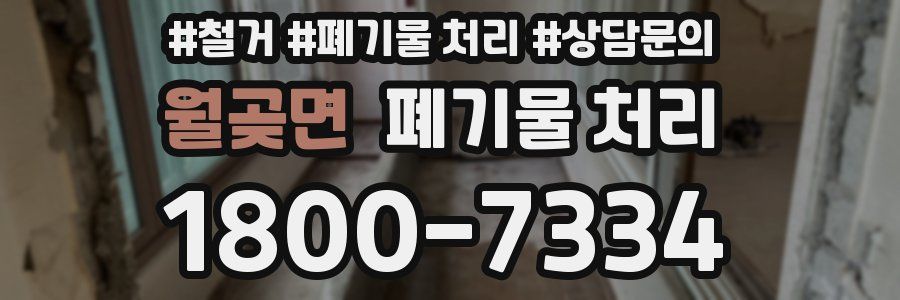 월곶면 폐기물 처리