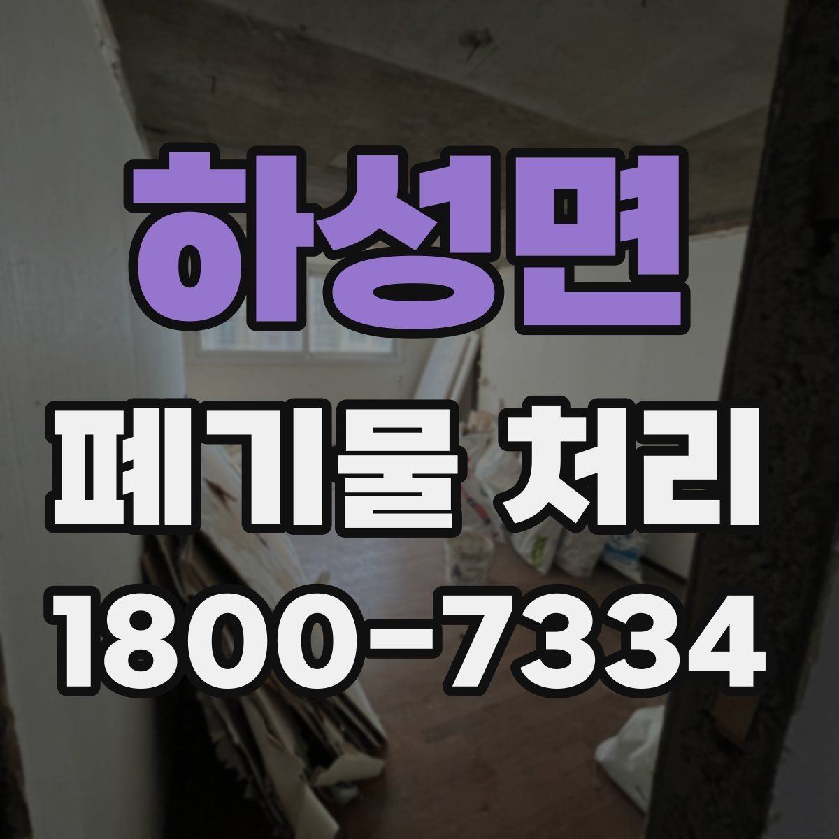 하성면 폐기물 처리 대상별 분리와 배출 기준