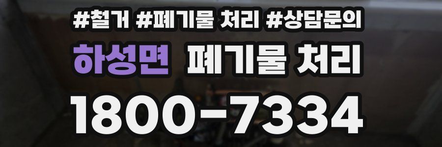 하성면 폐기물 처리