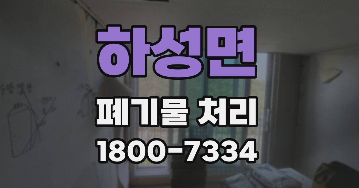 하성면 폐기물 처리
