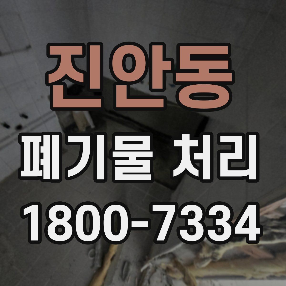 진안동 폐기물 처리 후 확인하면 좋은 정리 항목