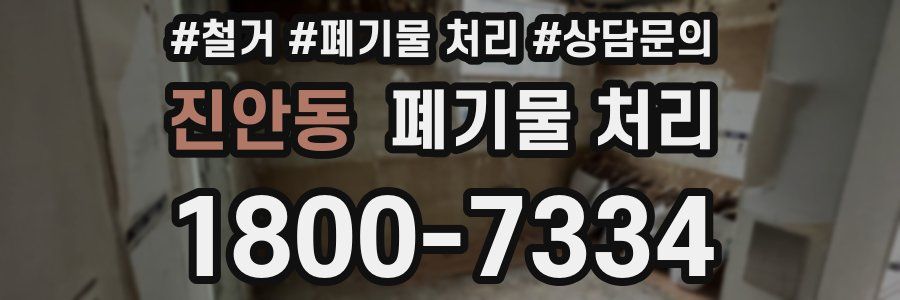 진안동 폐기물 처리