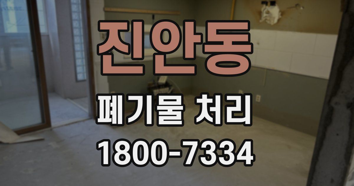 진안동 폐기물 처리
