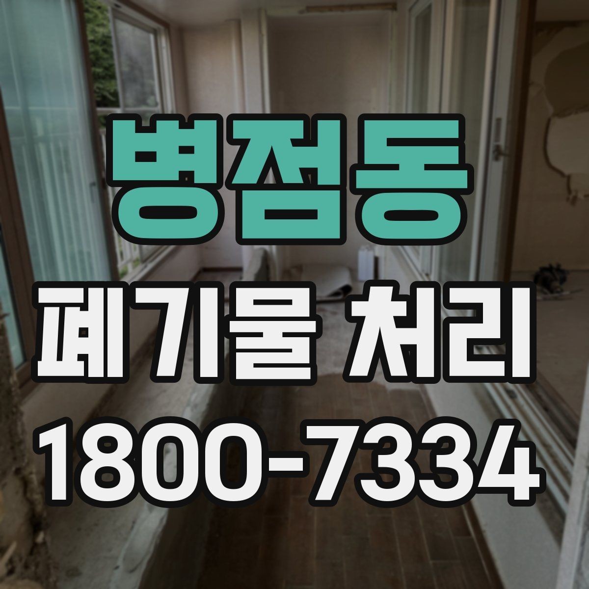 병점동 폐기물 처리 일정 변경 시 체크할 사항