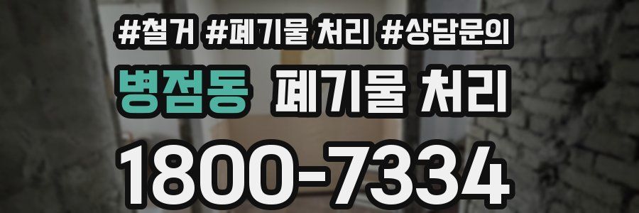 병점동 폐기물 처리