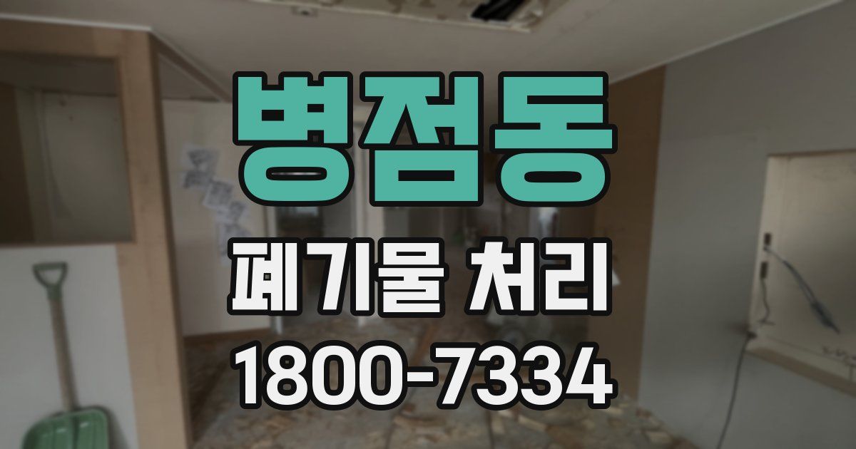 병점동 폐기물 처리