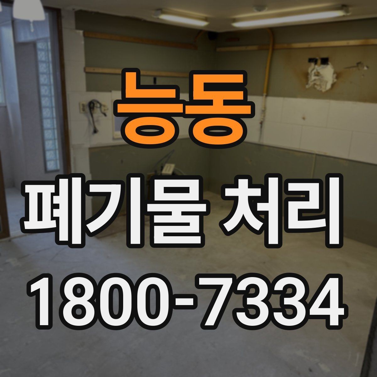 능동 폐기물 처리 견적 비교할 때 보는 포인트