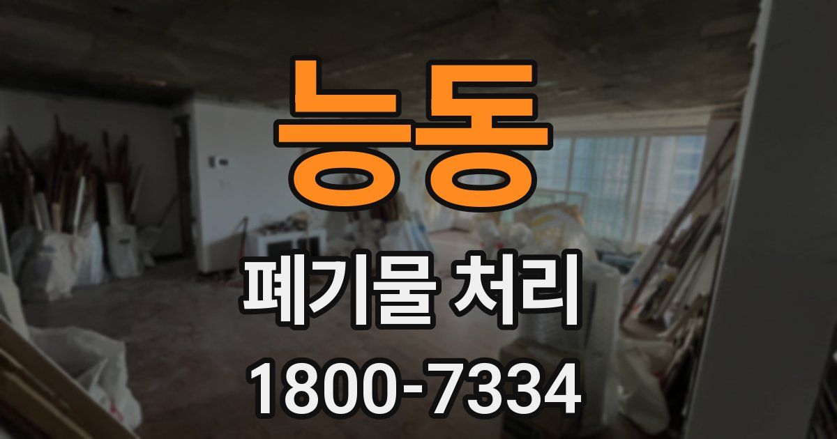 능동 폐기물 처리