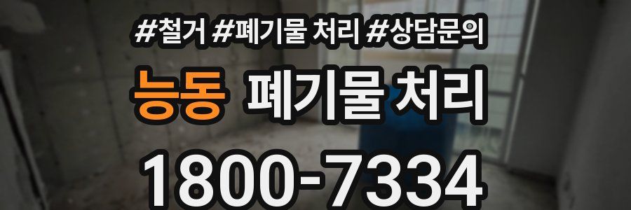 능동 폐기물 처리