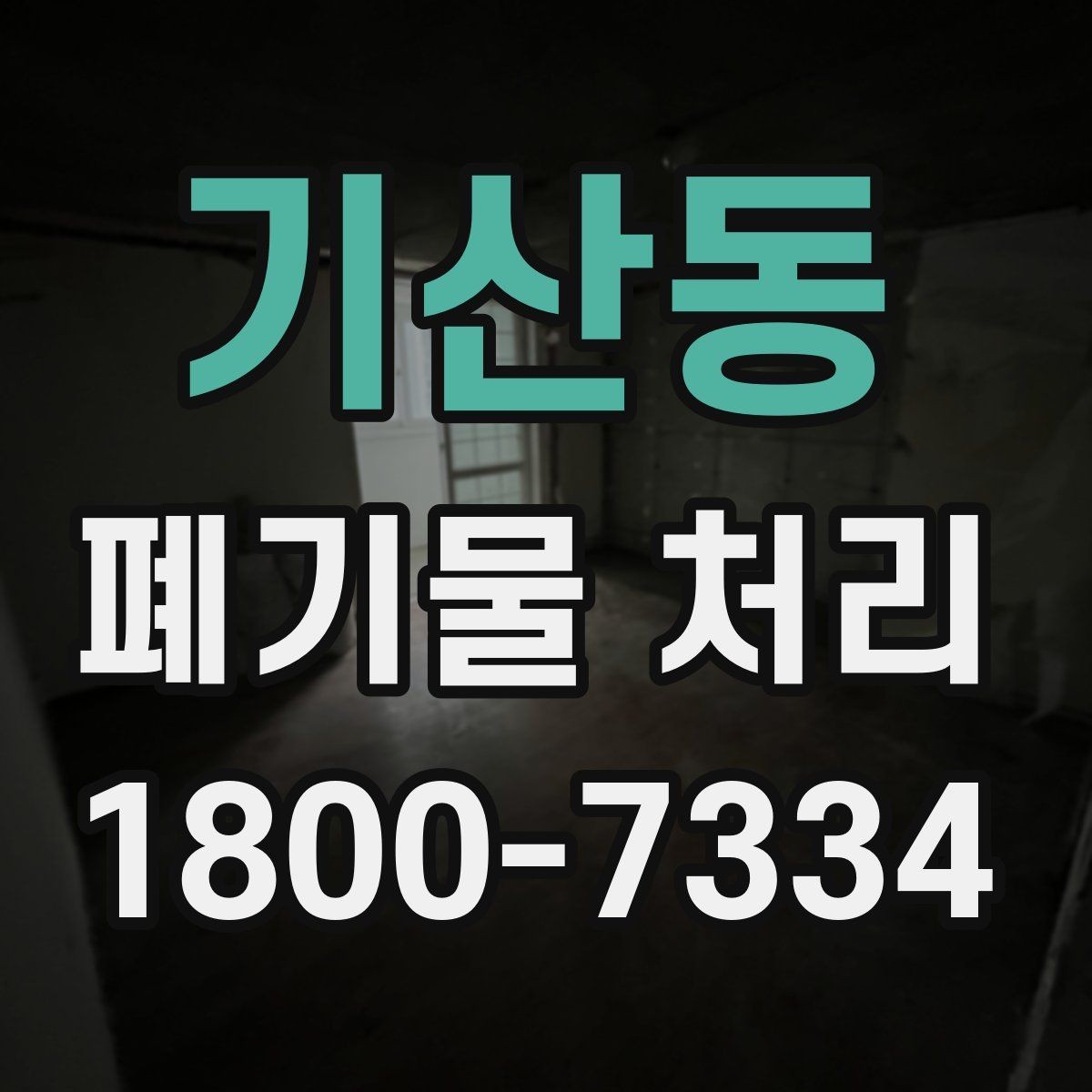 기산동 폐기물 처리 견적 문의 시 자주 나오는 질문