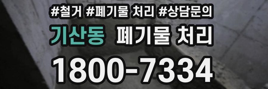 기산동 폐기물 처리