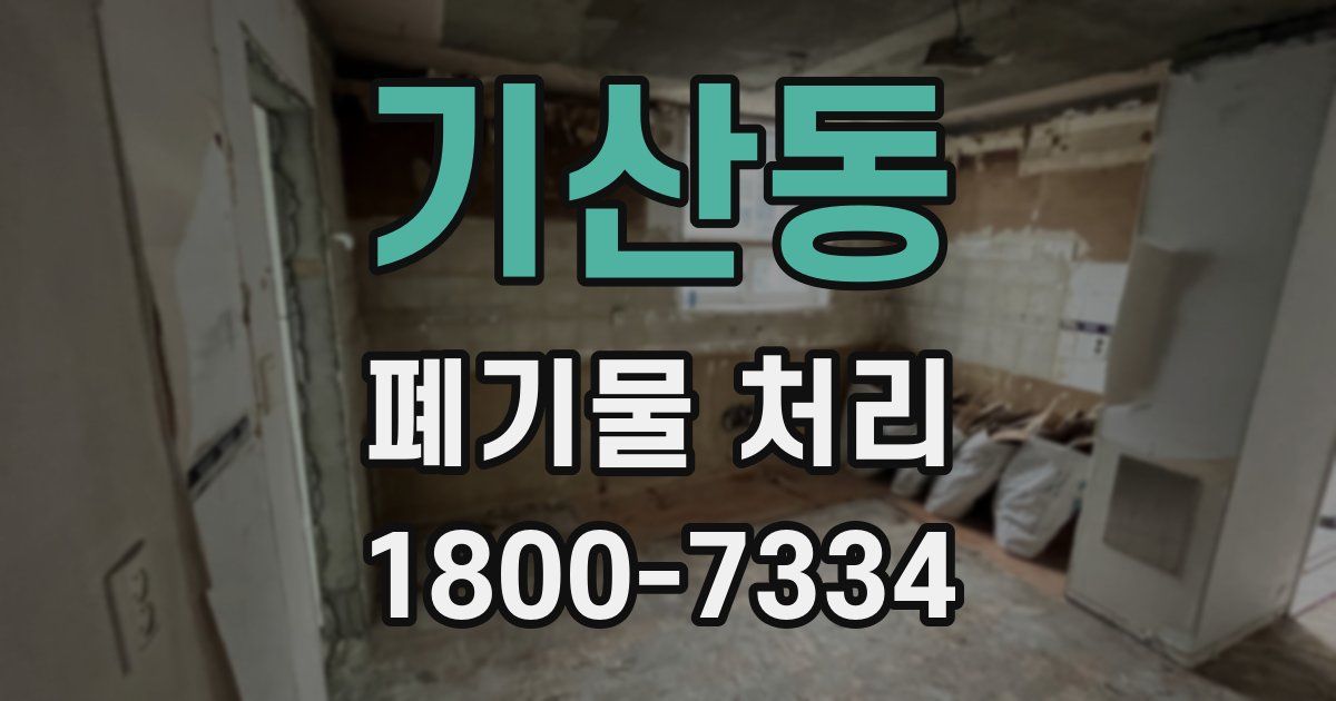 기산동 폐기물 처리