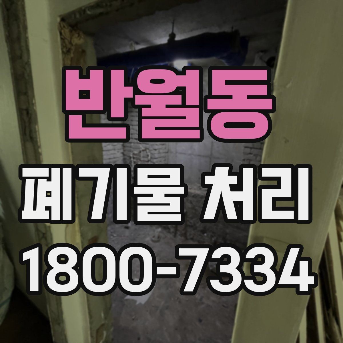반월동 폐기물 처리 업무를 맡길 때 확인할 계약 조건