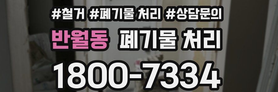 반월동 폐기물 처리
