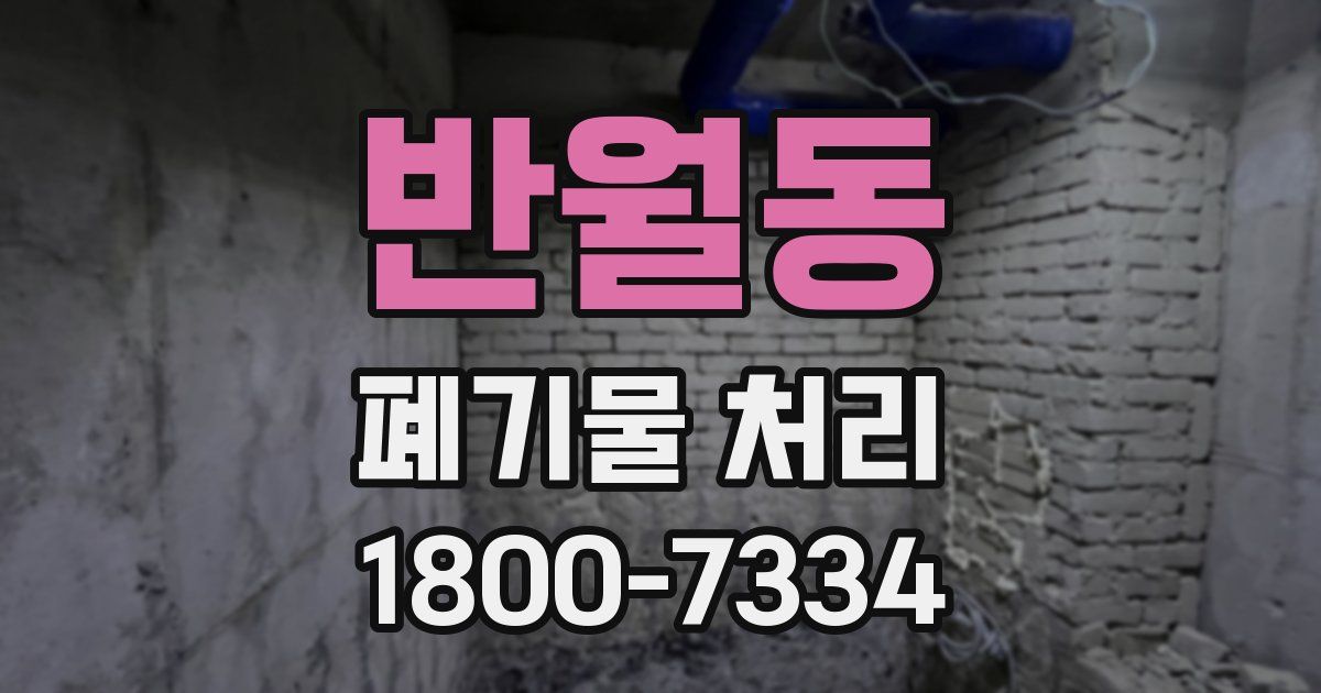 반월동 폐기물 처리