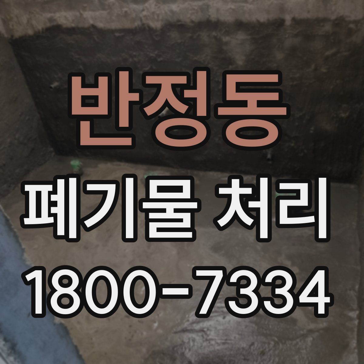 반정동 폐기물 처리 전후 사진이 도움이 되는 이유