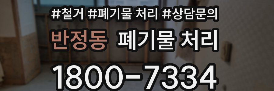 반정동 폐기물 처리