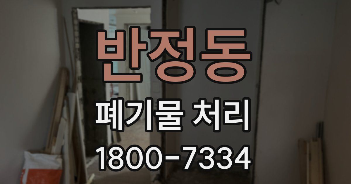 반정동 폐기물 처리