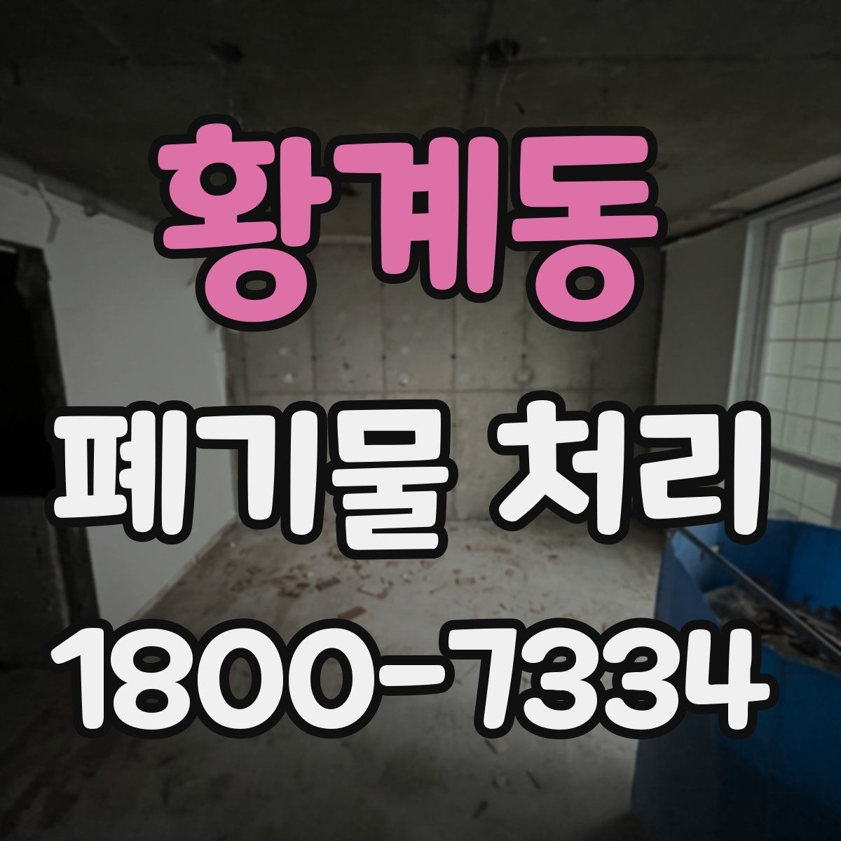 황계동 폐기물 처리 방법을 상황별로 나누어 보기