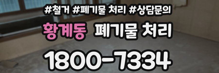 황계동 폐기물 처리