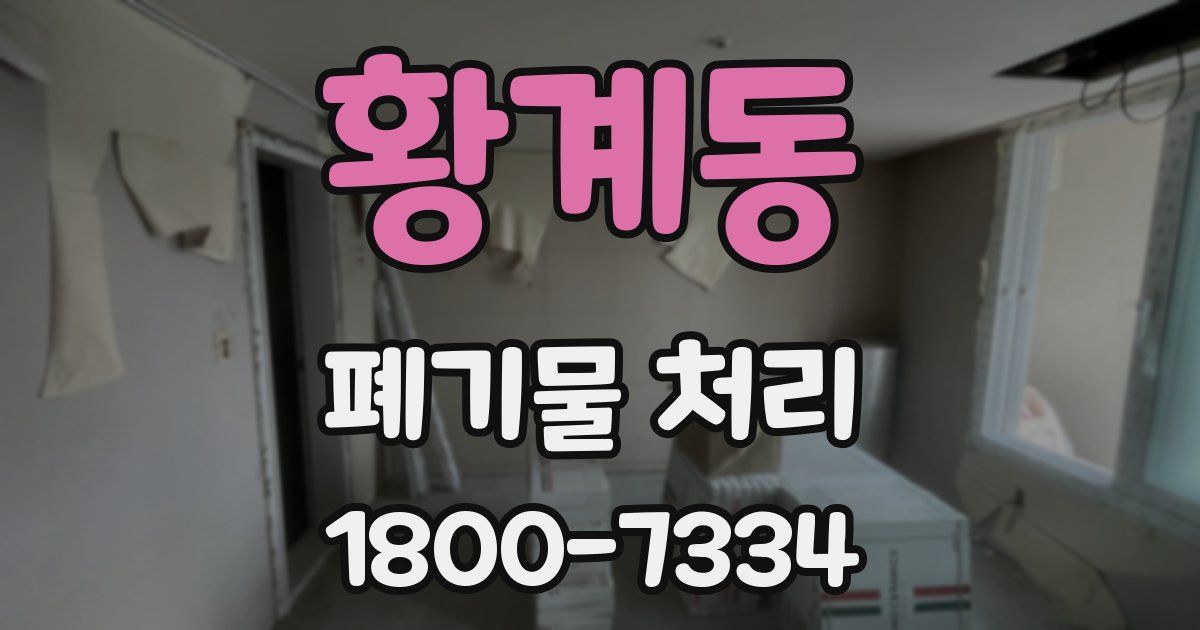 황계동 폐기물 처리