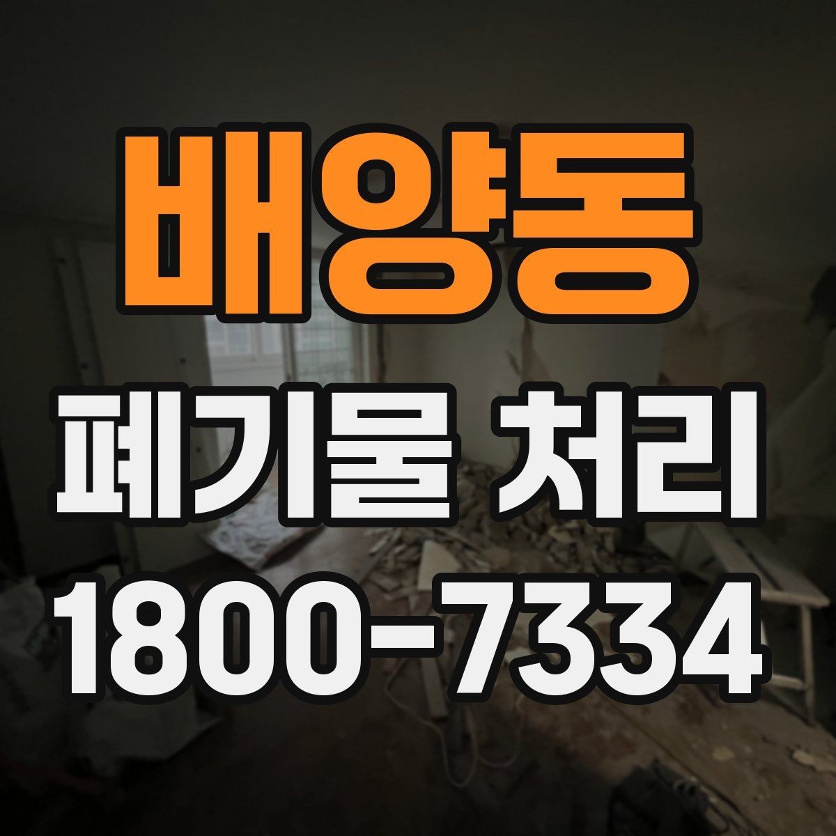 배양동 폐기물 처리 견적 비교할 때 보는 포인트