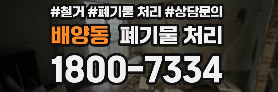 배양동 폐기물 처리