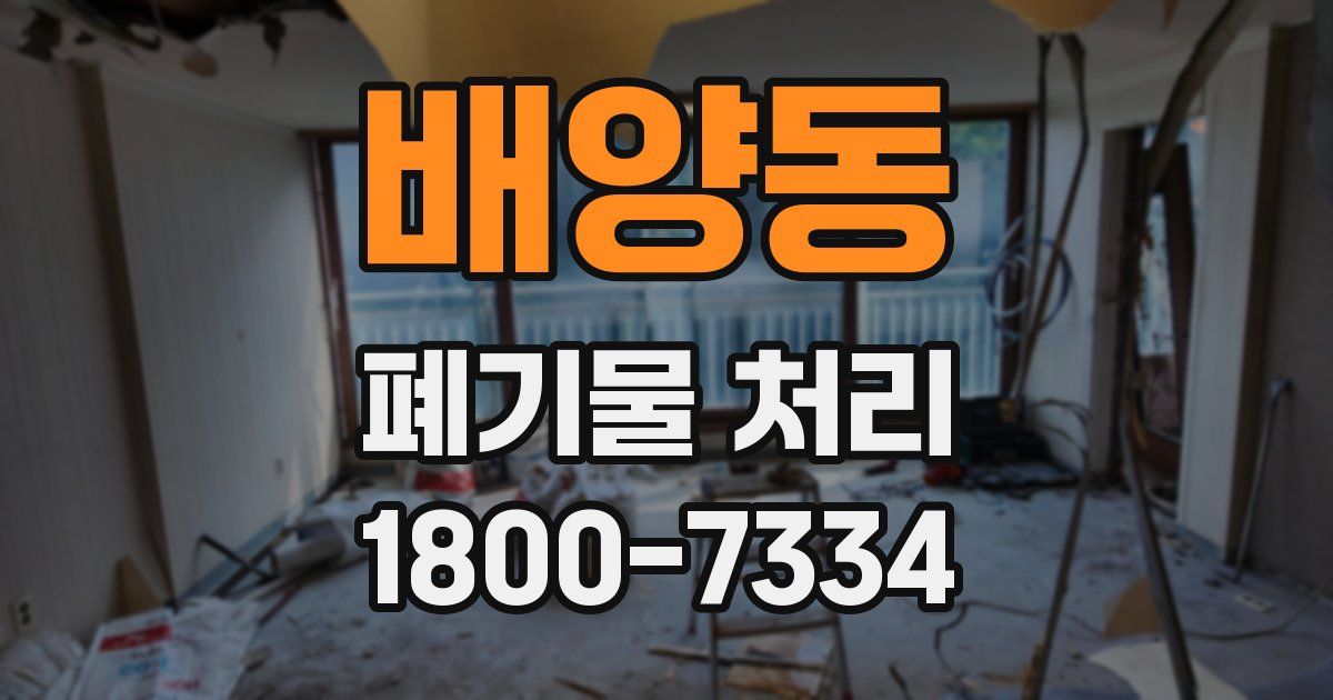 배양동 폐기물 처리