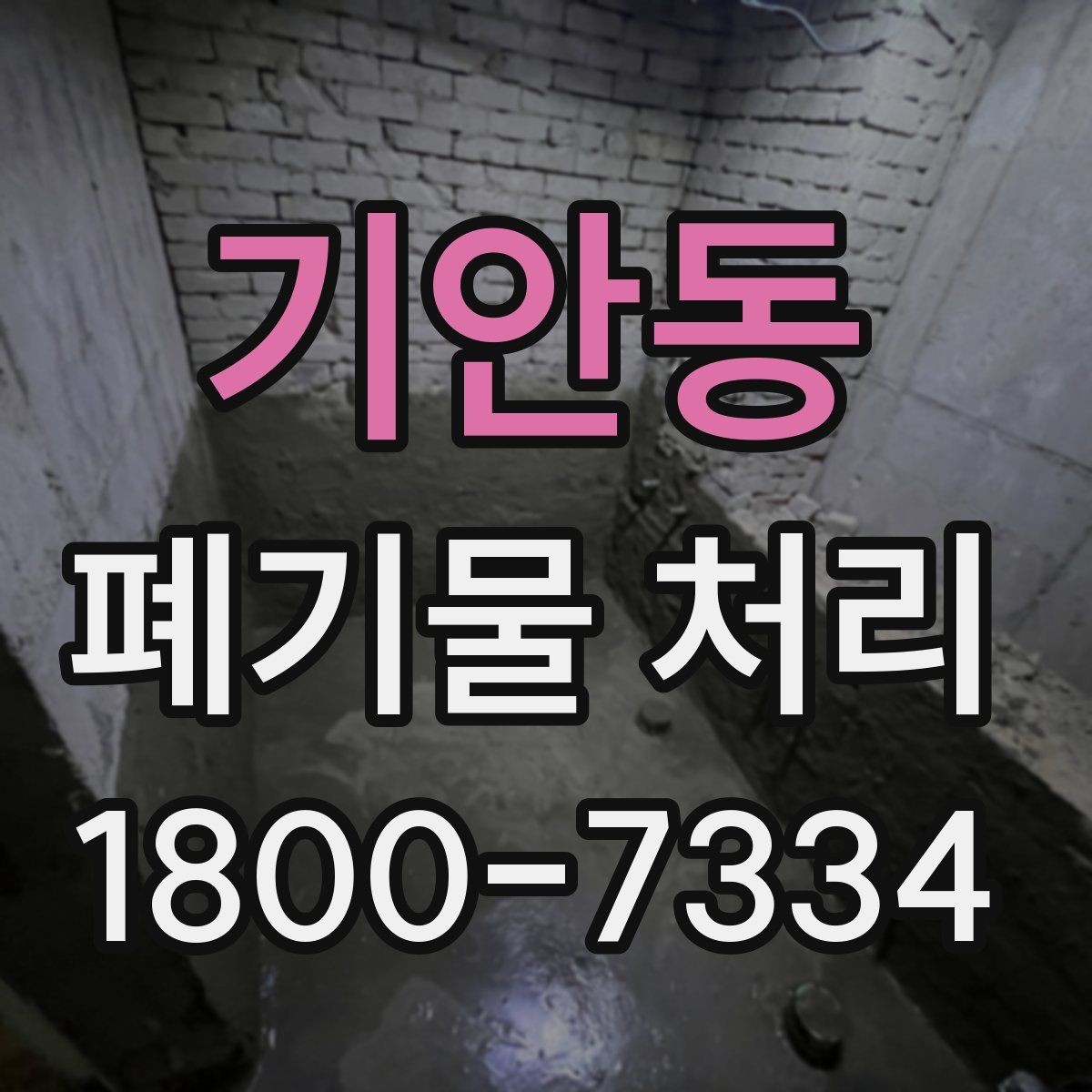 기안동 폐기물 처리 전 분류 작업이 중요한 이유