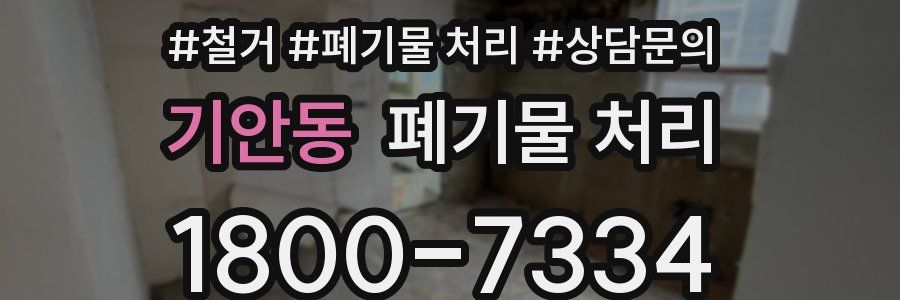 기안동 폐기물 처리
